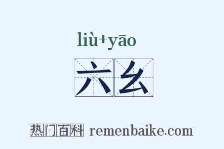 六幺是什么意思的图片